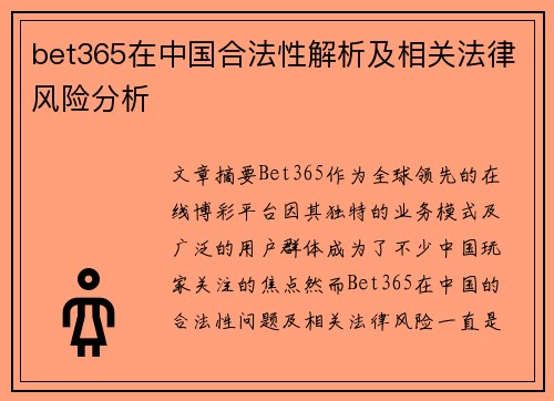 bet365在中国合法性解析及相关法律风险分析