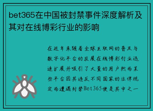 bet365在中国被封禁事件深度解析及其对在线博彩行业的影响