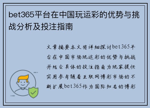 bet365平台在中国玩运彩的优势与挑战分析及投注指南