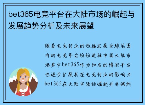 bet365电竞平台在大陆市场的崛起与发展趋势分析及未来展望