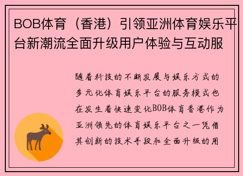 BOB体育（香港）引领亚洲体育娱乐平台新潮流全面升级用户体验与互动服务