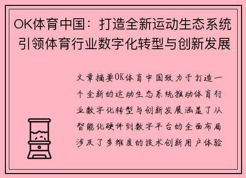OK体育中国：打造全新运动生态系统 引领体育行业数字化转型与创新发展