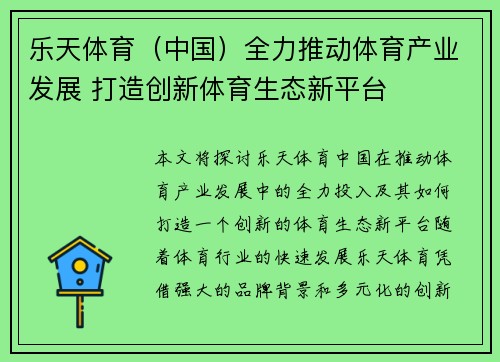 乐天体育（中国）全力推动体育产业发展 打造创新体育生态新平台