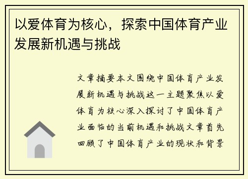 以爱体育为核心，探索中国体育产业发展新机遇与挑战