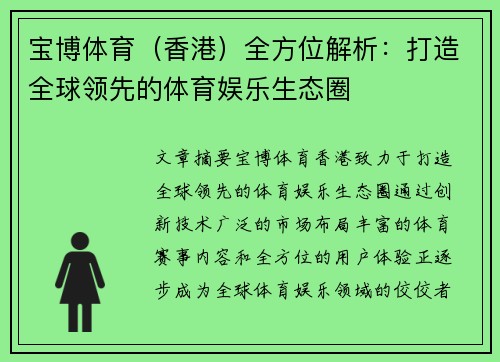 宝博体育（香港）全方位解析：打造全球领先的体育娱乐生态圈