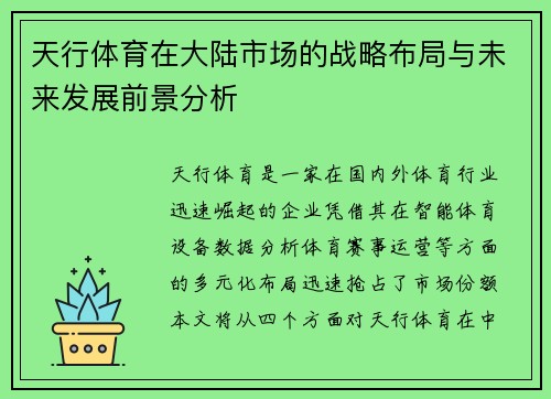 天行体育在大陆市场的战略布局与未来发展前景分析