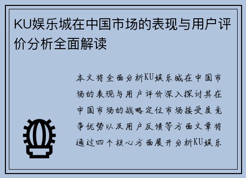 KU娱乐城在中国市场的表现与用户评价分析全面解读