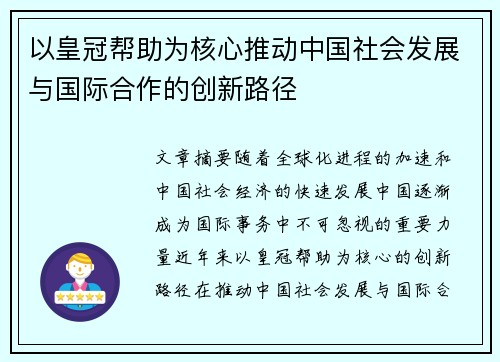 以皇冠帮助为核心推动中国社会发展与国际合作的创新路径