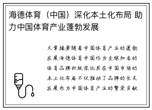 海德体育（中国）深化本土化布局 助力中国体育产业蓬勃发展