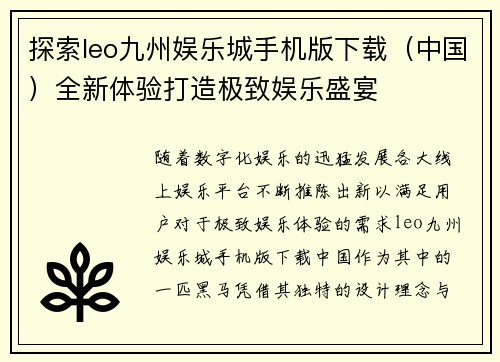 探索leo九州娱乐城手机版下载（中国）全新体验打造极致娱乐盛宴