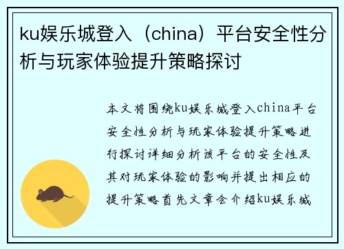 ku娱乐城登入（china）平台安全性分析与玩家体验提升策略探讨