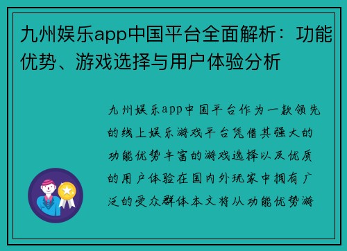 九州娱乐app中国平台全面解析：功能优势、游戏选择与用户体验分析