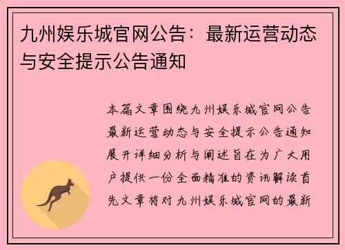 九州娱乐城官网公告：最新运营动态与安全提示公告通知