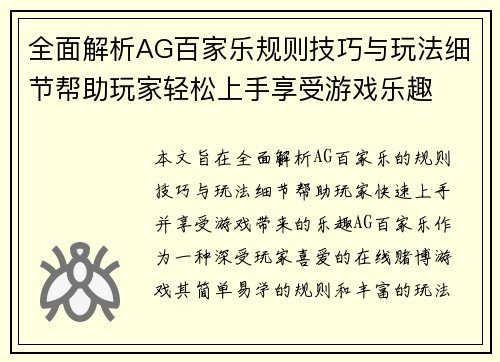 全面解析AG百家乐规则技巧与玩法细节帮助玩家轻松上手享受游戏乐趣
