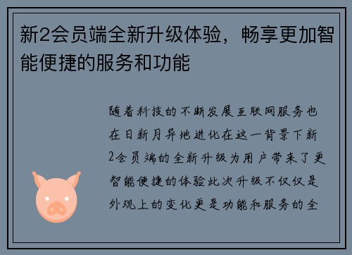 新2会员端全新升级体验，畅享更加智能便捷的服务和功能