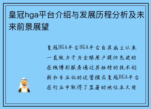 皇冠hga平台介绍与发展历程分析及未来前景展望