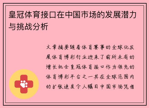 皇冠体育接口在中国市场的发展潜力与挑战分析