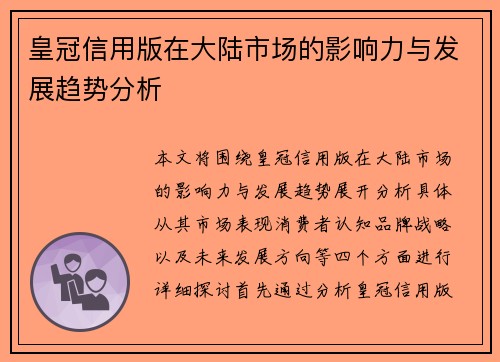 皇冠信用版在大陆市场的影响力与发展趋势分析