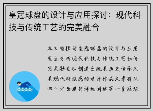 皇冠球盘的设计与应用探讨：现代科技与传统工艺的完美融合