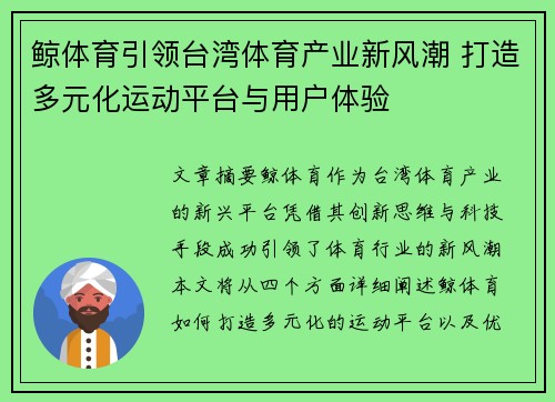 鲸体育引领台湾体育产业新风潮 打造多元化运动平台与用户体验
