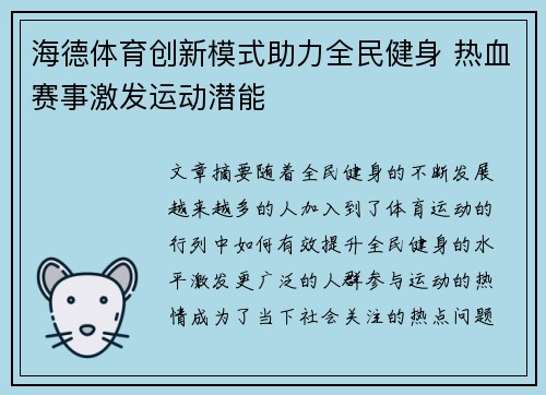 海德体育创新模式助力全民健身 热血赛事激发运动潜能