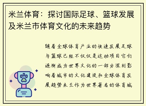 米兰体育：探讨国际足球、篮球发展及米兰市体育文化的未来趋势