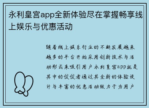 永利皇宫app全新体验尽在掌握畅享线上娱乐与优惠活动