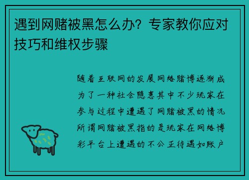 遇到网赌被黑怎么办？专家教你应对技巧和维权步骤