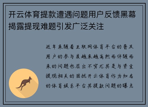 开云体育提款遭遇问题用户反馈黑幕揭露提现难题引发广泛关注