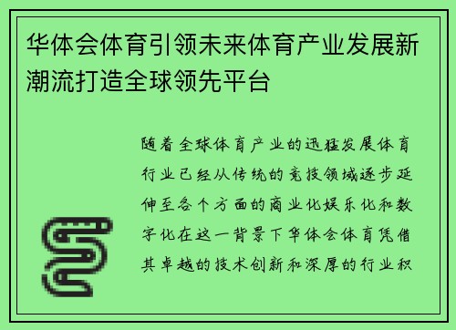 华体会体育引领未来体育产业发展新潮流打造全球领先平台