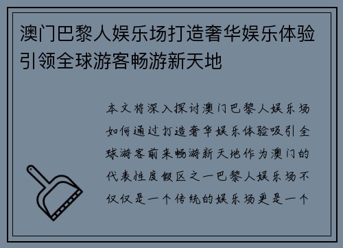 澳门巴黎人娱乐场打造奢华娱乐体验引领全球游客畅游新天地