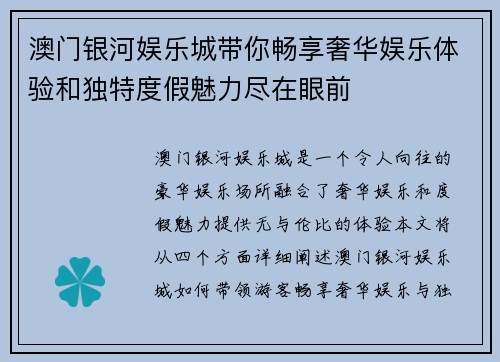 澳门银河娱乐城带你畅享奢华娱乐体验和独特度假魅力尽在眼前