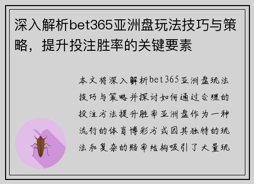 深入解析bet365亚洲盘玩法技巧与策略，提升投注胜率的关键要素