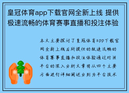 皇冠体育app下载官网全新上线 提供极速流畅的体育赛事直播和投注体验