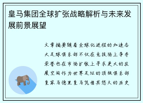 皇马集团全球扩张战略解析与未来发展前景展望