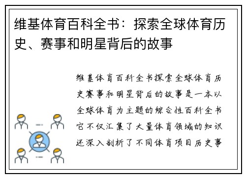 维基体育百科全书：探索全球体育历史、赛事和明星背后的故事