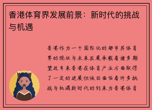 香港体育界发展前景：新时代的挑战与机遇