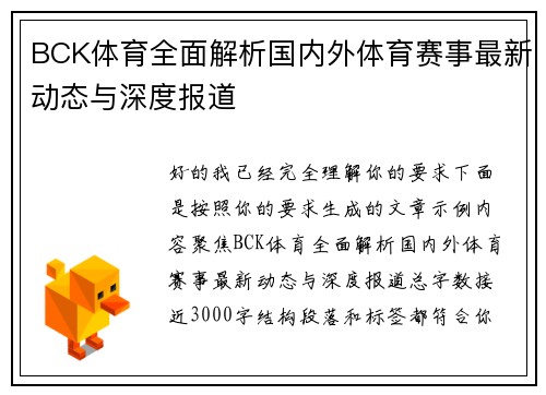 BCK体育全面解析国内外体育赛事最新动态与深度报道