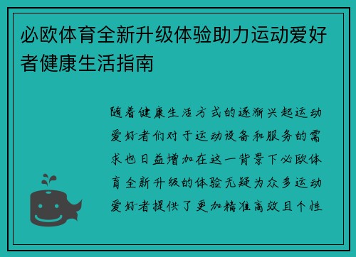 必欧体育全新升级体验助力运动爱好者健康生活指南