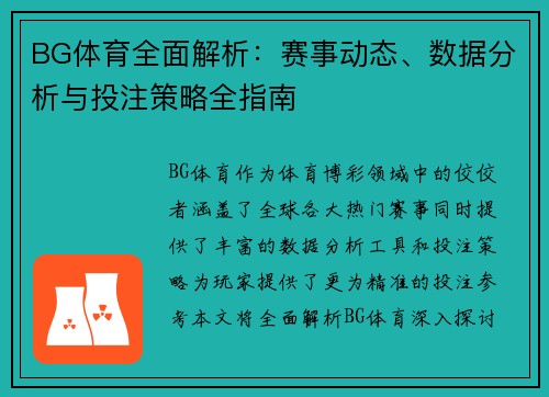 BG体育全面解析:赛事动态、数据分析与投注策略全指南 BG体育全面解析:赛事动态、数据分析与投注策略全指南