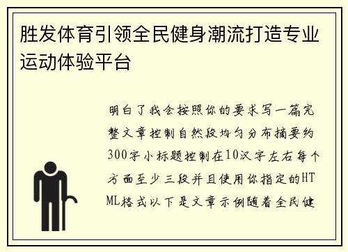 胜发体育引领全民健身潮流打造专业运动体验平台
