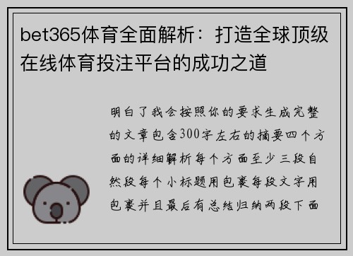 bet365体育全面解析:打造全球顶级在线体育投注平台的成功之道 bet365体育全面解析:打造全球顶级在线体育投注平台的成功之道