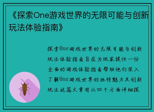 《探索One游戏世界的无限可能与创新玩法体验指南》