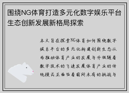 围绕NG体育打造多元化数字娱乐平台生态创新发展新格局探索