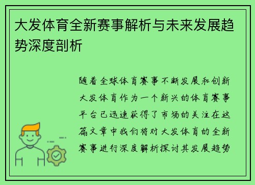 大发体育全新赛事解析与未来发展趋势深度剖析 大发体育全新赛事解析与未来发展趋势深度剖析