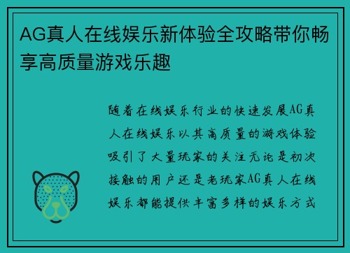 AG真人在线娱乐新体验全攻略带你畅享高质量游戏乐趣 AG真人在线娱乐新体验全攻略带你畅享高质量游戏乐趣