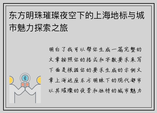 东方明珠璀璨夜空下的上海地标与城市魅力探索之旅