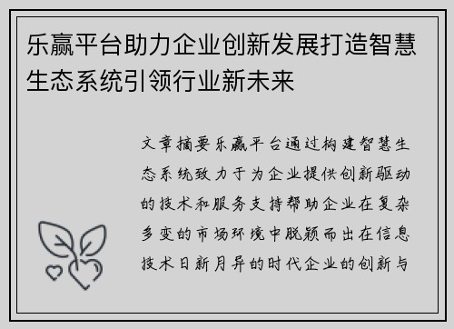 乐赢平台助力企业创新发展打造智慧生态系统引领行业新未来