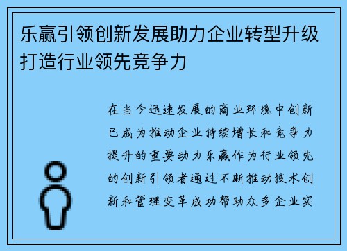 乐赢引领创新发展助力企业转型升级打造行业领先竞争力