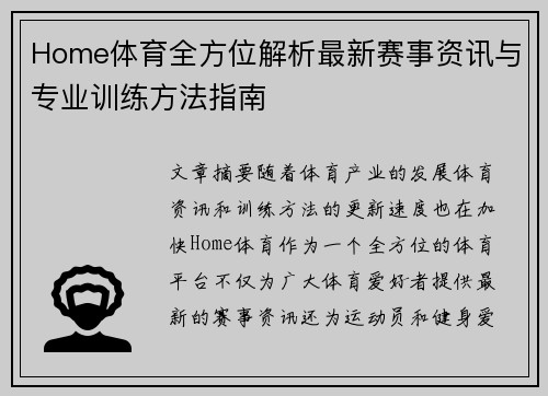 Home体育全方位解析最新赛事资讯与专业训练方法指南